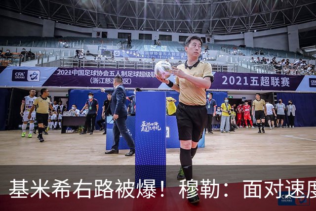 基米希右路被爆！穆勒：面对速度型边锋，双人包夹必须更加到位