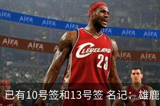 已有10号签和13号签 名记：雄鹿想保持侵略性 获得更多今年的首轮