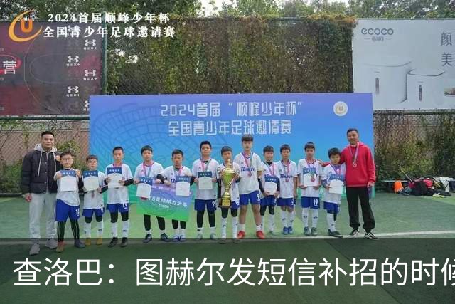 查洛巴：图赫尔发短信补招的时候我正在度假，球鞋都抽奖送人了
