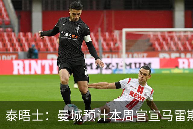 泰晤士：曼城预计本周官宣马雷斯卡，向切尔西付超1000万镑赔偿金