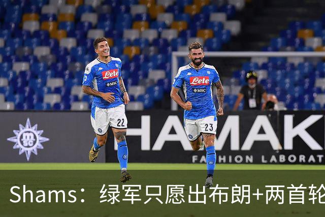Shams：绿军只愿出布朗+两首轮 雄鹿想要冈萨雷斯等年轻人被拒